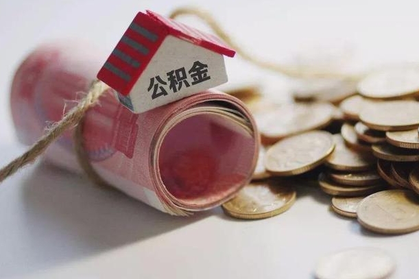 泰安我的公积金有17000能取多少（泰安公积金一次可以提取多少）