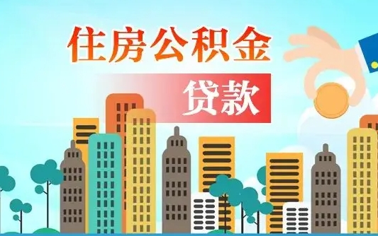 泰安可以找中介提取住房公积金吗（泰安中介可以帮忙取住房公积金吗）